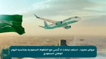 عروض مميزة.. استعد لرحلات لا تُنسى مع الخطوط السعودية بمناسبة اليوم الوطني السعودي